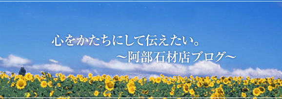 心をかたちにして伝えたい。 阿部石材店ブログ